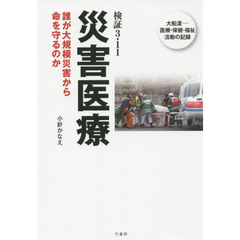 検証３・１１災害医療　誰が大規模災害から命を守るのか　大船渡－医療・保健・福祉活動の記録