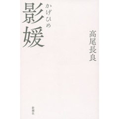 影媛
