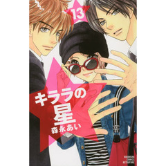 キララの星　１３