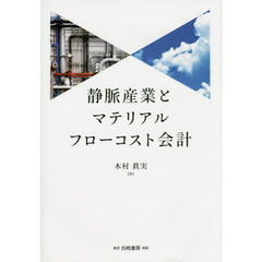 静脈産業とマテリアルフローコスト会計