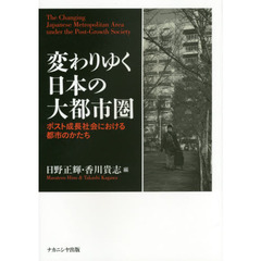 変わりゆく日本の大都市圏　ポスト成長社会における都市のかたち