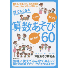 誰でもできる算数あそび６０