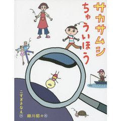 サカサムシちゅういほう