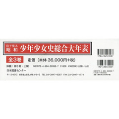 目で見る昭和少年少女史総合大年表　３巻セット