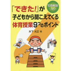 「できた！」が子どもから聞こえてくる体育授業９つのポイント　写真解説入り