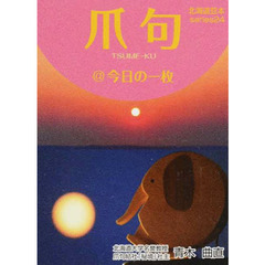 爪句@今日の一枚―都市秘境100選ブログ (北海道豆本series)