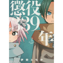 懲役３３９年　３