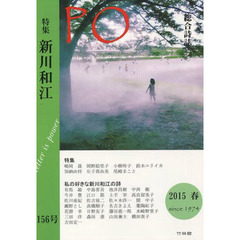 ＰＯ　総合詩誌　１５６号（２０１５年春）　特集「新川和江」