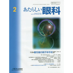 あたらしい眼科　Ｖｏｌ．３２Ｎｏ．２（２０１５Ｆｅｂｒｕａｒｙ）　特集●最先端の硝子体手術