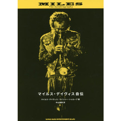 マイルス・デイヴィス自伝
