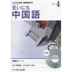 ＣＤ　ラジオまいにち中国語　４月号