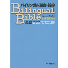 バイリンガル聖書・新約　Ｔｈｅ　Ｎｅｗ　Ｔｅｓｔａｍｅｎｔ〈Ｎｅｗ　Ｉｎｔｅｒｎａｔｉｏｎａｌ　Ｖｅｒｓｉｏｎ〉　新約聖書〈聖書新改訳／Ｎｅｗ　Ｊａｐａｎｅｓｅ　Ｂｉｂｌ？　２版