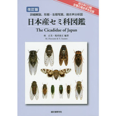 日本産セミ科図鑑　詳細解説、形態・生態写真、鳴き声分析図　改訂版