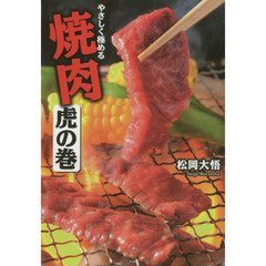 やさしく極める焼肉虎の巻