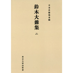 鈴木大雜集　２　オンデマンド版