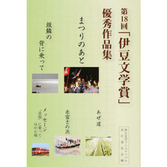 第１８回「伊豆文学賞」優秀作品集