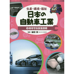 日本の自動車工業　生産・環境・福祉　３　命を守る安全技術