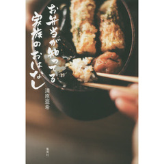 お弁当が知ってる家族のおはなし