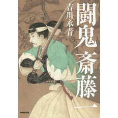 闘鬼斎藤一