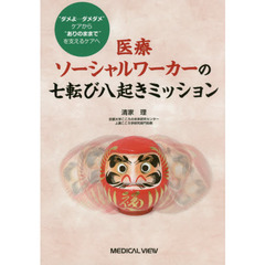 医療ソーシャルワーカーの七転び八起きミッション　“ダメよ…ダメダメ”ケアから“ありのままで”を支えるケアへ