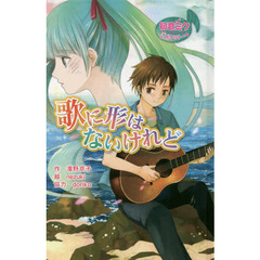 歌に形はないけれど　初音ミクポケット　図書館版