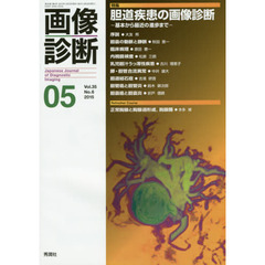 画像診断　Ｖｏｌ．３５Ｎｏ．６（２０１５－０５）　特集胆道疾患の画像診断　基本から最近の進歩まで