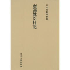 廣澤眞臣日記　オンデマンド版