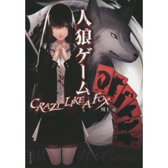 人狼ゲームＣＲＡＺＹ　ＬＩＫＥ　Ａ　ＦＯＸ