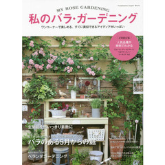 私のバラ・ガーデニング　ワンコーナーで楽しめる、すぐに真似できるアイディアがいっぱい