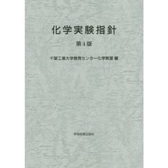 化学実験指針　第４版
