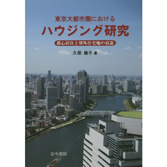 東京大都市圏におけるハウジング研究　都心居住と郊外住宅地の衰退