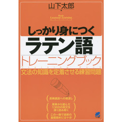 しっかり身につくラテン語トレーニングブック (Basic Language Learning Series)