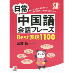 CD BOOK　日常中国語会話フレーズBest表現1100 (Asuka business & language book)