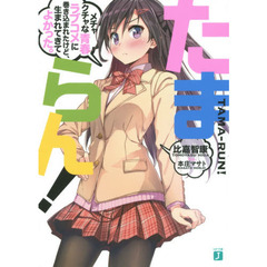 たまらん！　メチャクチャな青春ラブコメに巻き込まれたけど、生まれてきてよかった。