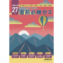 高卒程度公務員直前必勝ゼミ　国家一般職〈高卒者・社会人〉・専門職｜地方初級｜市役所｜警察官｜消防官等　２７年度