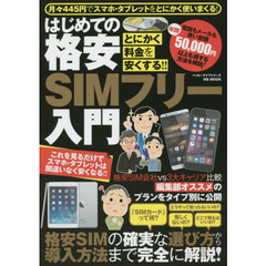 はじめての格安ＳＩＭフリー入門　とにかく料金を安くする！！