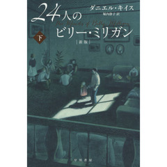 ２４人のビリー・ミリガン　下　新版