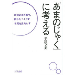 「あまのじゃく」に考える