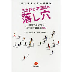日本語と中国語の落し穴　同じ漢字で意味が違う　用例で身につく「日中同字異義語１００」