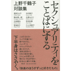セクシュアリティをことばにする　上野千鶴子対談集