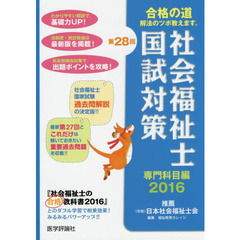 社会福祉士国試対策　第２８回（２０１６）専門科目編