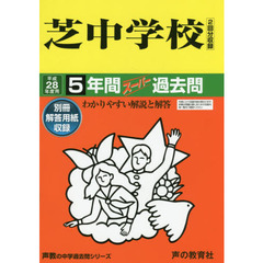 芝中学校５年間スーパー過去問