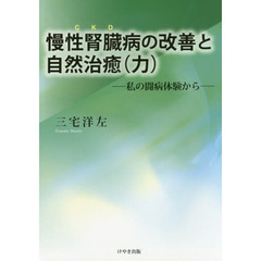 慢性腎臓病の改善と自然治癒〈力〉　私の闘病体験から