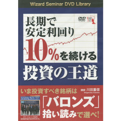 ＤＶＤ　長期で安定利回り１０％を続ける投