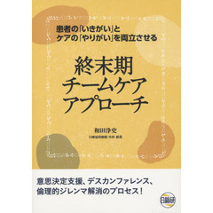 終末期チームケアアプローチ　患者の「いきがい」とケアの「やりがい」を両立させる