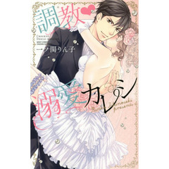 調教・溺愛カレシ