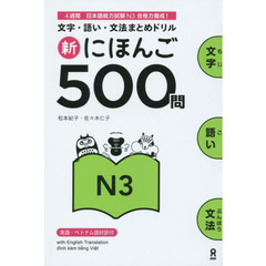 新にほんご５００問　Ｎ３