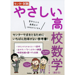 センター試験やさしい高校数学〈数２・Ｂ〉　苦手な人も高得点がとれるようになる