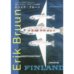 エリック・ブルーン　北欧フィンランド　グラフィックの巨匠