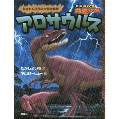 アロサウルス　あばれんぼうの大型肉食獣